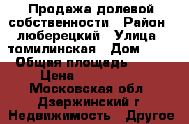 Продажа долевой собственности › Район ­ люберецкий › Улица ­ томилинская › Дом ­ 14 › Общая площадь ­ 491 › Цена ­ 1 000 000 - Московская обл., Дзержинский г. Недвижимость » Другое   